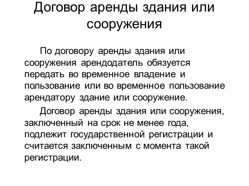 Содержание имущества  Арендодатель обязан производить за свой счет капитальный ремонт переданного в аренду