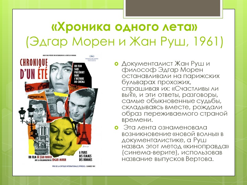 Дзига Вертов (1896—1954)  Начинал с монтажа учебных фильмов, агитирующих молодежь вступать в ряды