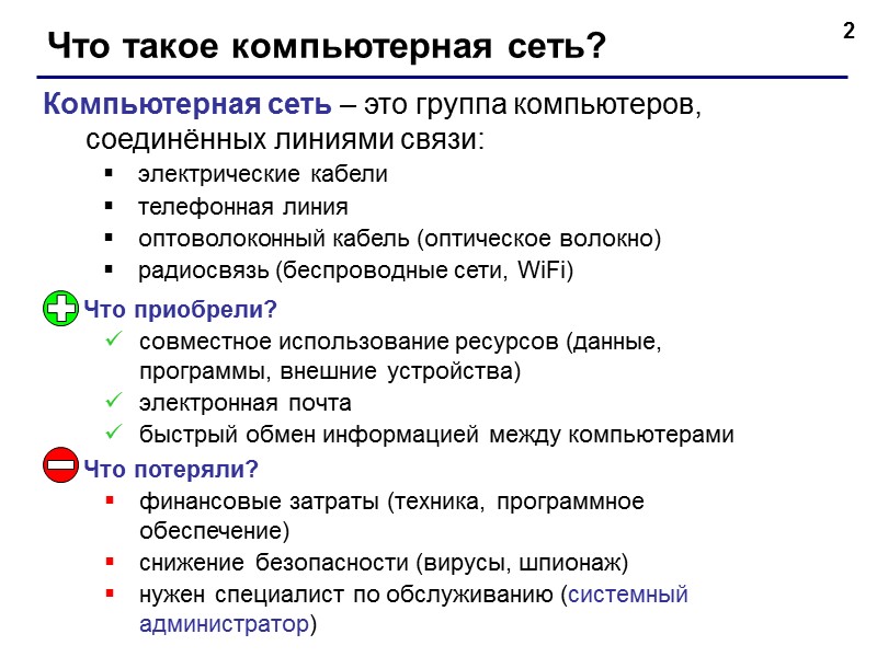 12 Обмен данными в сетях Протокол – это набор соглашений и правил, определяющих порядок