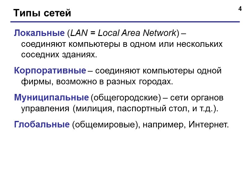 14 Аппаратура для построения сетей Хабы (концентраторы) – дублируют полученные данные на все порты.