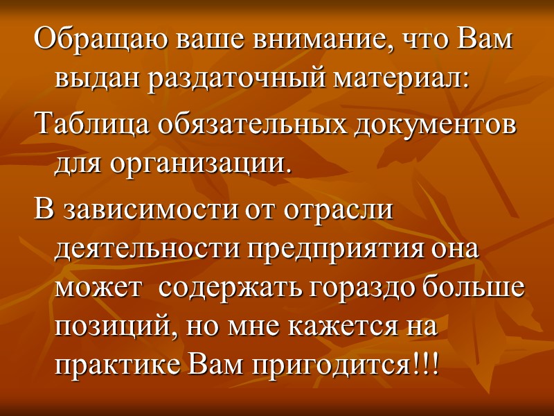 Большинство кадровых документов содержит информацию, обладающую высокой социальной значимостью.  Поэтому отношение к работе