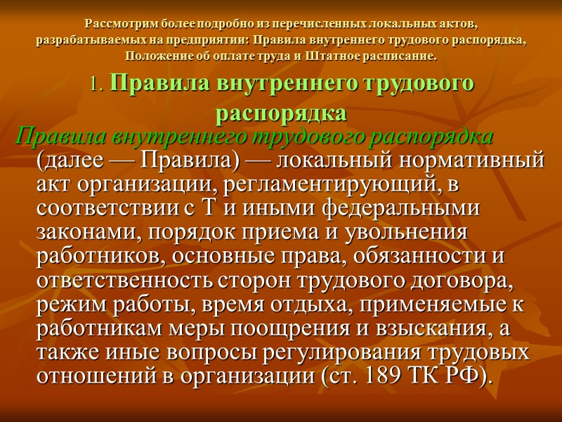 Регулирование трудовых отношений, в соответствии с Конституцией Российской Федерации, осуществляется трудовым законодательством (включая законодательство