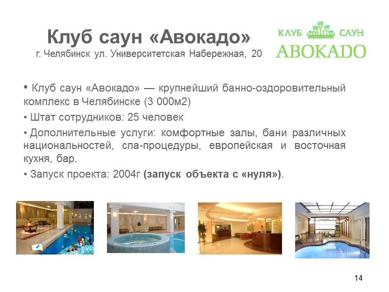 6  С 2011г. «Русский дом» начал создание обучающего центра  для персонала гостиниц