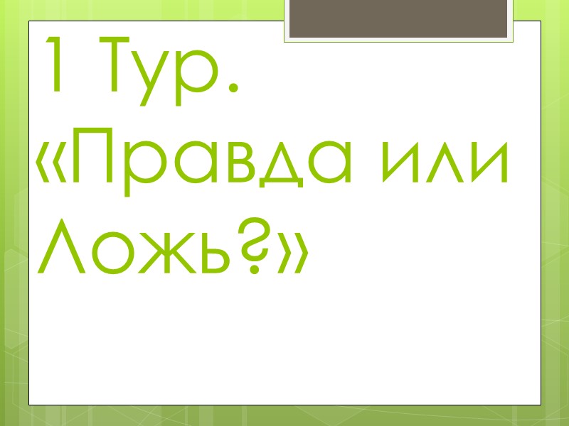 2 Тур. «Скоростной раунд»