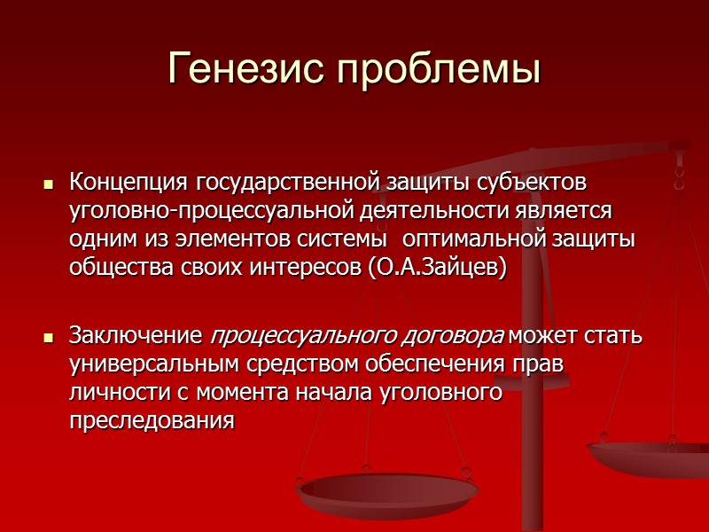 Генезис проблемы  Концепция государственной защиты субъектов уголовно-процессуальной деятельности является одним из элементов системы