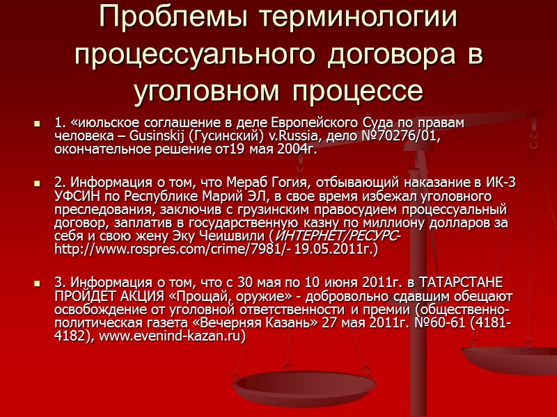 Проблемы терминологии процессуального договора в уголовном процессе  1. «июльское соглашение в деле Европейского