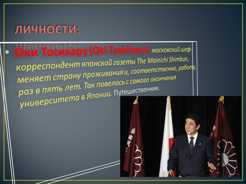 О СЕБЕ:    В Токио я проработал пять лет и в 1994