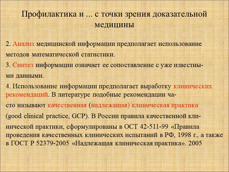 Северо доказательная медицина. Применение методов медицинской статистики в «доказательной медицине. Статистические методы применяемые в доказательной медицине. Статистический анализ в медицине доказательная медицина. Математические методы доказательной медицины.