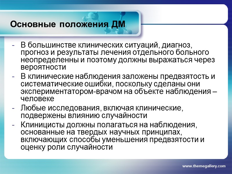 www.themegallery.com Уровни доказательности  В начале 1990-х годов предложена рейтинговая система оценки клинических исследований,