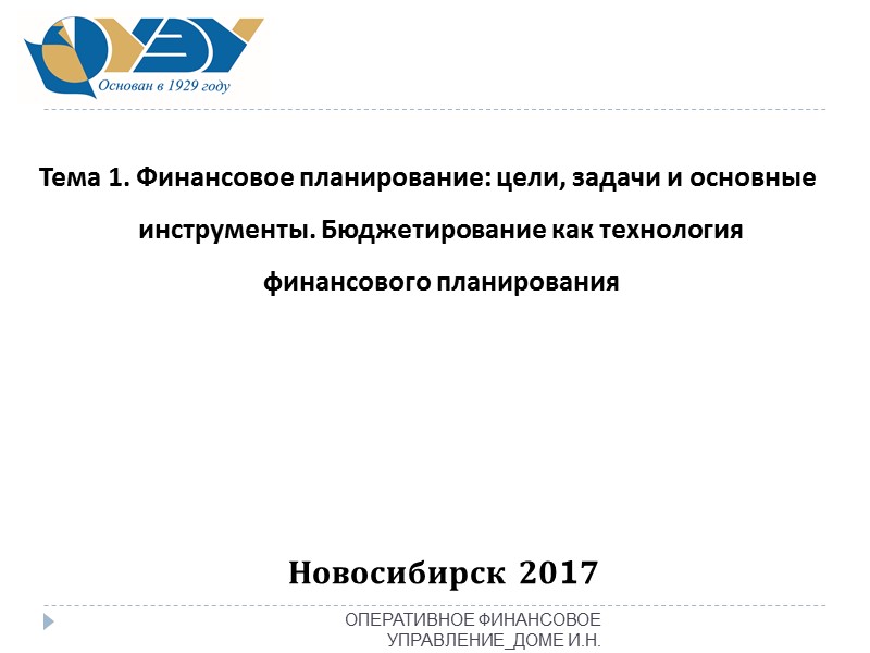 ОПЕРАТИВНОЕ ФИНАНСОВОЕ УПРАВЛЕНИЕ_ДОМЕ И.Н.  Тема 1. Финансовое планирование: цели, задачи и основные инструменты.