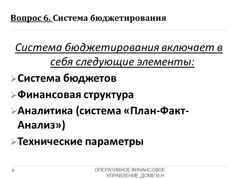 Вопрос 8. Объект бюджетирования  ОПЕРАТИВНОЕ ФИНАНСОВОЕ УПРАВЛЕНИЕ_ДОМЕ И.Н.