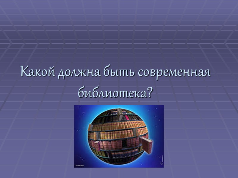 Какой должна быть современная библиотека?
