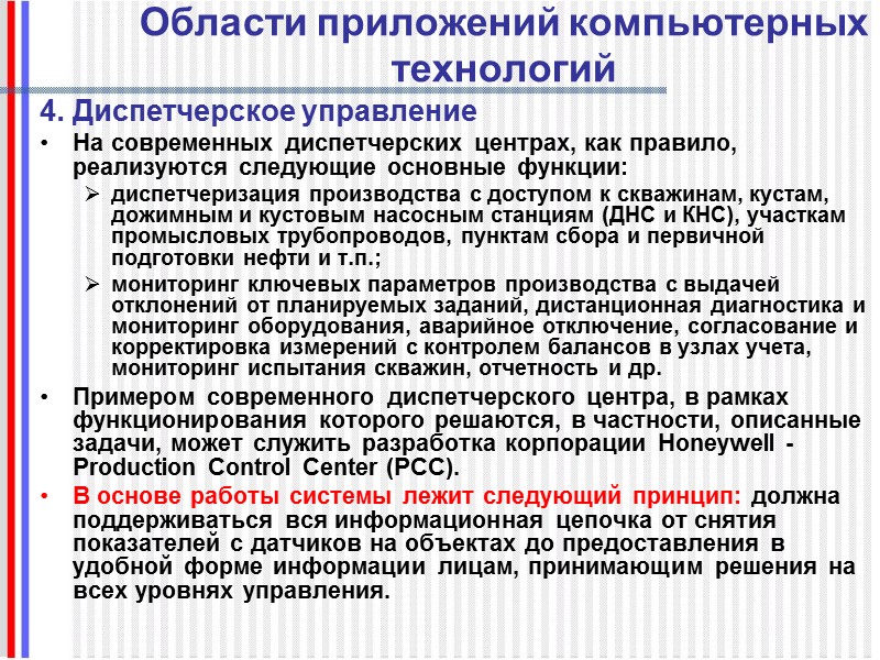 Области приложений компьютерных технологий В рамках функций мониторинга производственных процессов и диспетчерского управления в