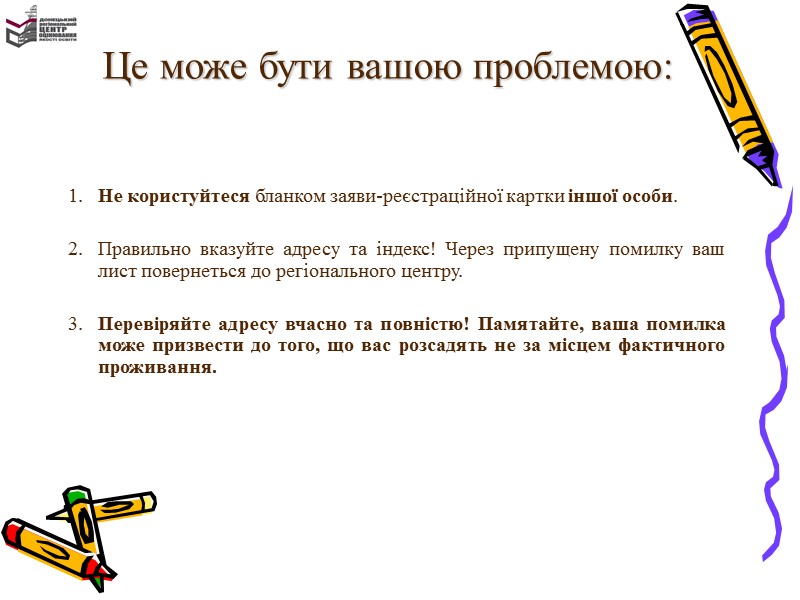 ! Тільки після отримання сертифікату абітурієнт може внести зміни до реєстраційних даних шляхом 