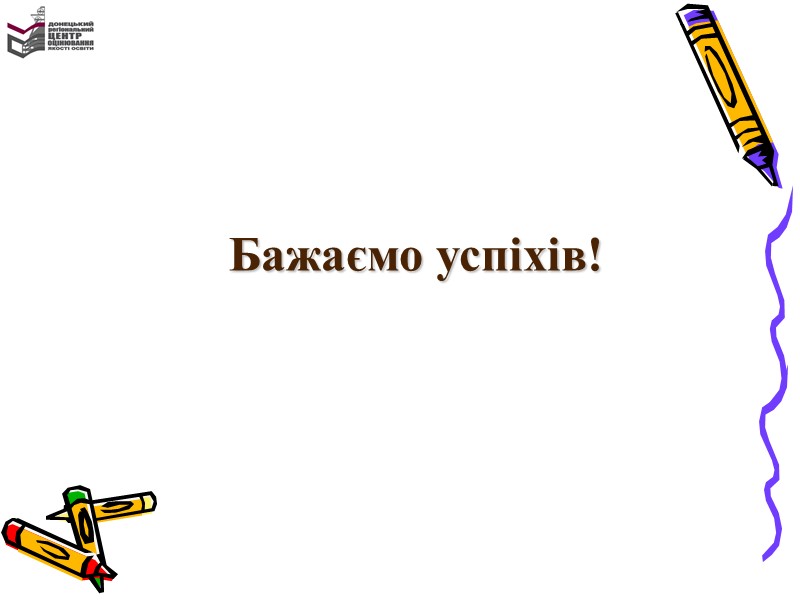 У разі втрати або пошкодження сертифіката абітурієнт повинен особисто звернутися до Донецького регіонального центру