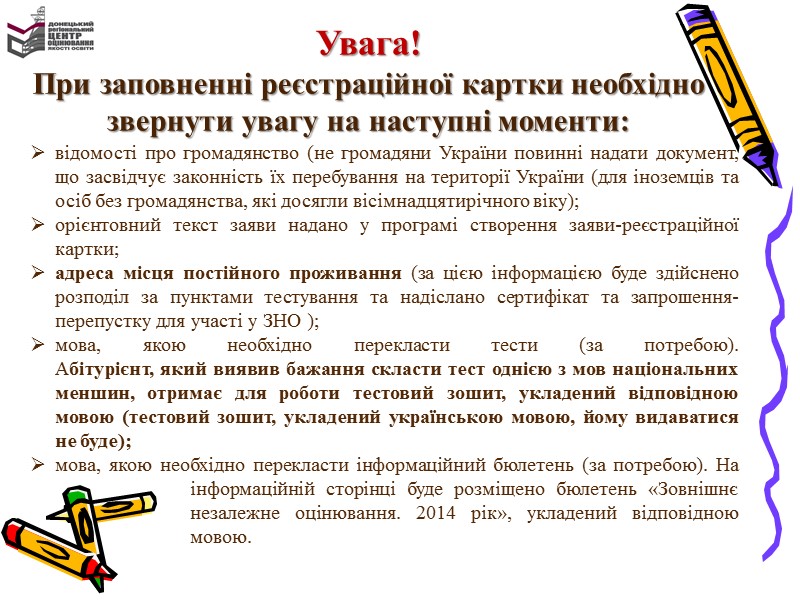 Реєстрація осіб, які бажають взяти участь у ЗНО 2014 триває з 3 січня до