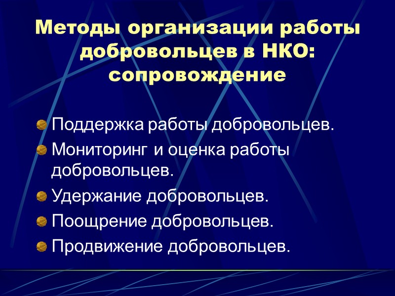 Будущее вашего дела во многом зависит от добровольцев, которых Вы привлекли и от обстановки,