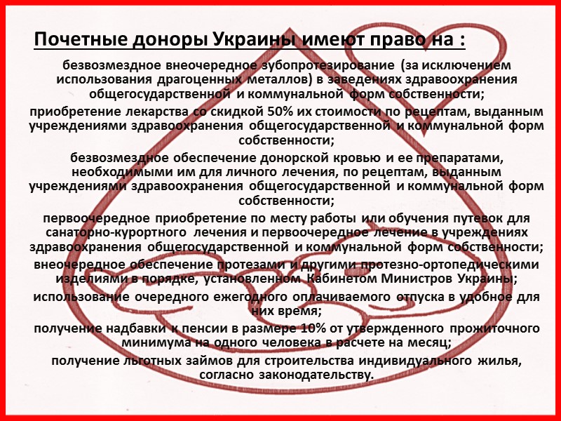 Почетные доноры Украины имеют право на : безвозмездное внеочередное зубопротезирование (за исключением использования драгоценных