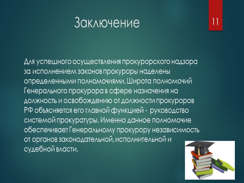 Введение Актуальность темы обусловлена необходимостью изучения полномочия по назначению на должность и освобождению от