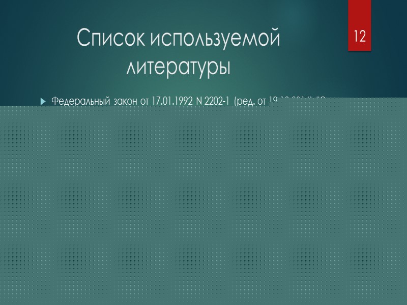 Порядок назначения Советом Федерации на должность и освобождения от должности Генерального прокурора РФ Генеральный
