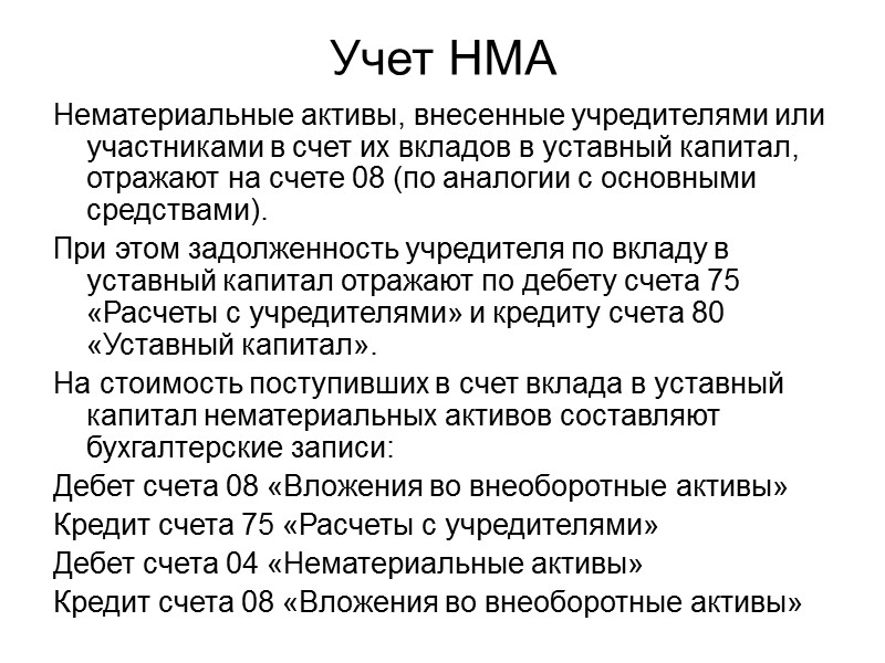 Объекты интеллектуальной собственности В соответствии с перечисленными условиями к нематериальным активам относят следующие объекты