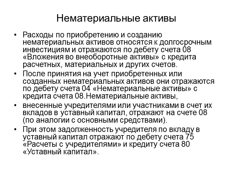 Учет НМА Нематериальные активы, внесенные учредителями или участниками в счет их вкладов в уставный
