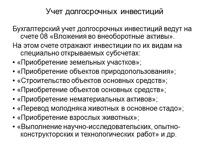 Долгосрочные инвестиции связаны с вложением средств в проекты срок реализации которых составляет