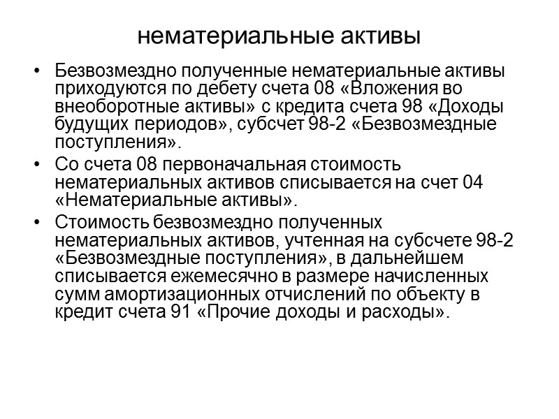 Оценка нематериальных активов В учете и отчетности нематериальные активы отражают по первоначальной и остаточной