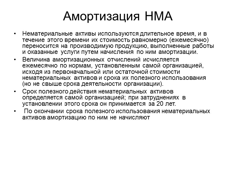 Учет поступления, создания и выбытия НМА  Оформление не регламентируется законодательно. Однако должна быть