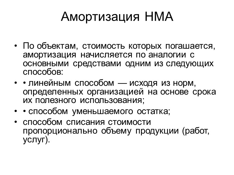 «Нематериальные активы», Счет 04 «Нематериальные активы» активный, предназначен для получения информации о наличии и