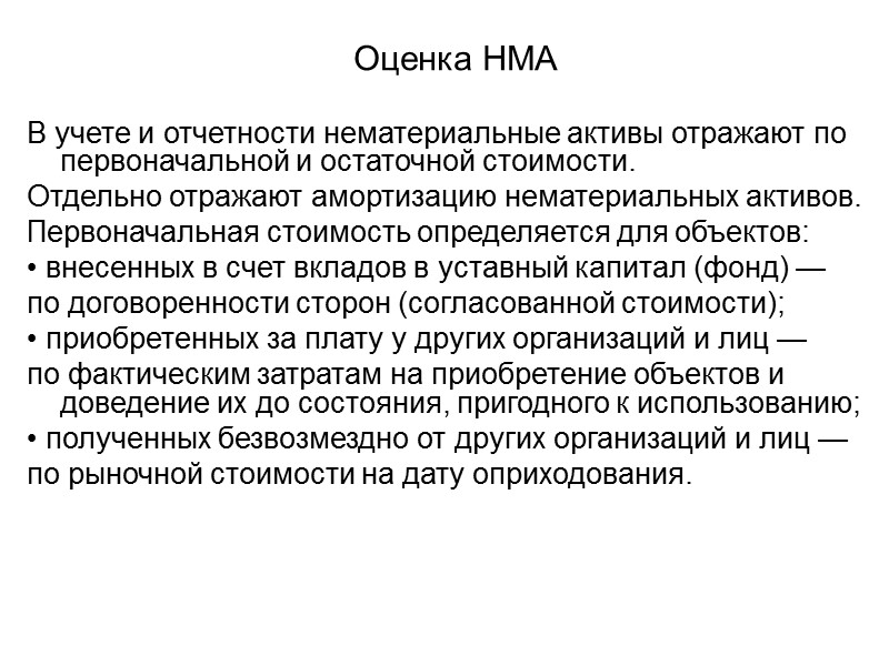 Учет НИОКР Расходы по НИОКР признаются в бухгалтерском учете при соблюдении следующих условий: •