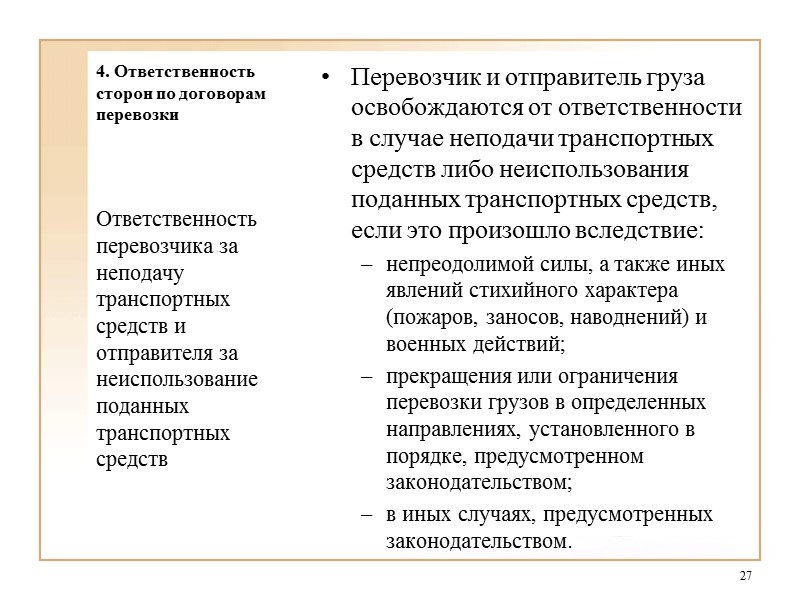 2. Понятие и форма договора перевозки Перевозка, осуществляемая перевозчиком, признается перевозкой транспортом общего пользования,