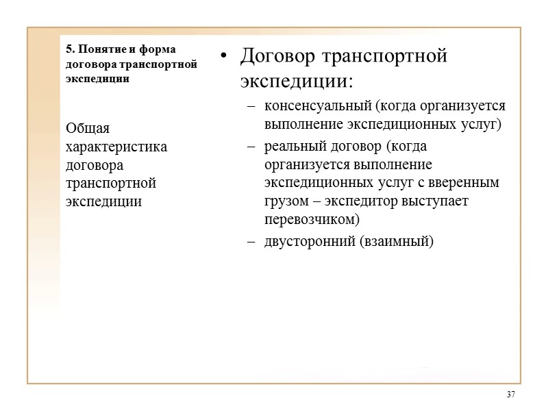 4. Ответственность сторон по договорам перевозки   За задержку отправления транспортного средства, перевозящего