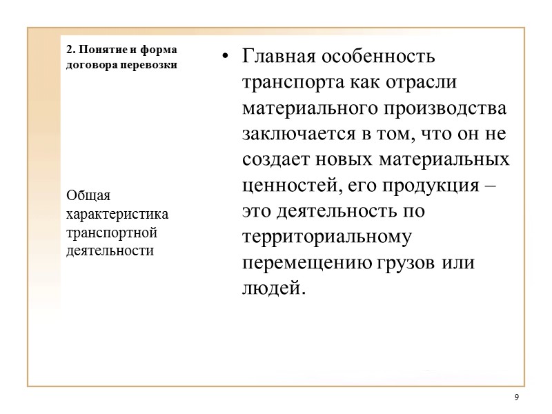 7. Права, обязанности и ответственность стороны по договору транспортной экспедиции    