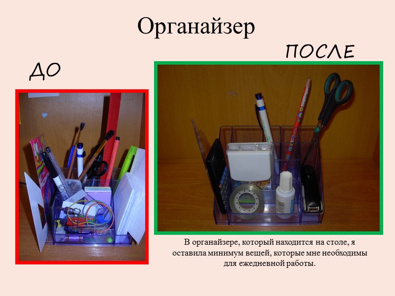 Органайзер В органайзере, который находится на столе, я оставила минимум вещей, которые мне необходимы