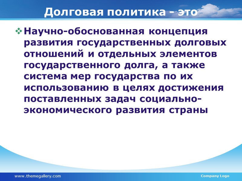 Основной целью управления государственным (муниципальным) долгом является привлечение максимально возможного объема заимствованных средств для