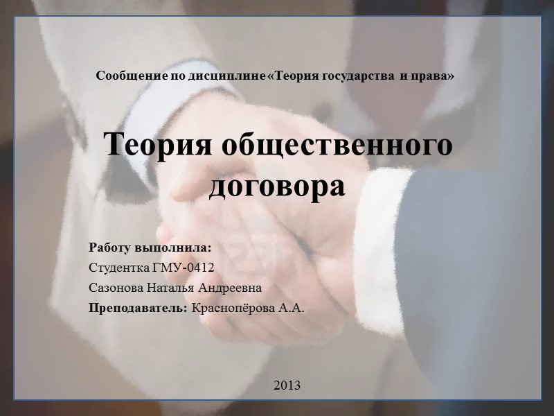 Теория общественного договора Работу выполнила:  Студентка ГМУ-0412 Сазонова Наталья Андреевна  Преподаватель: Краснопёрова