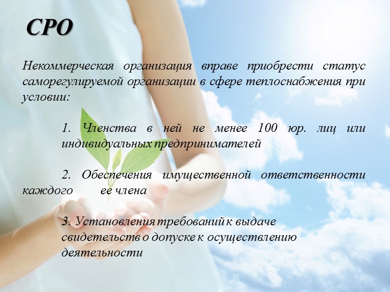 Долгосрочные договоры Потребители и собственники источников тепла могут заключать долгосрочные договоры теплоснабжения  (в