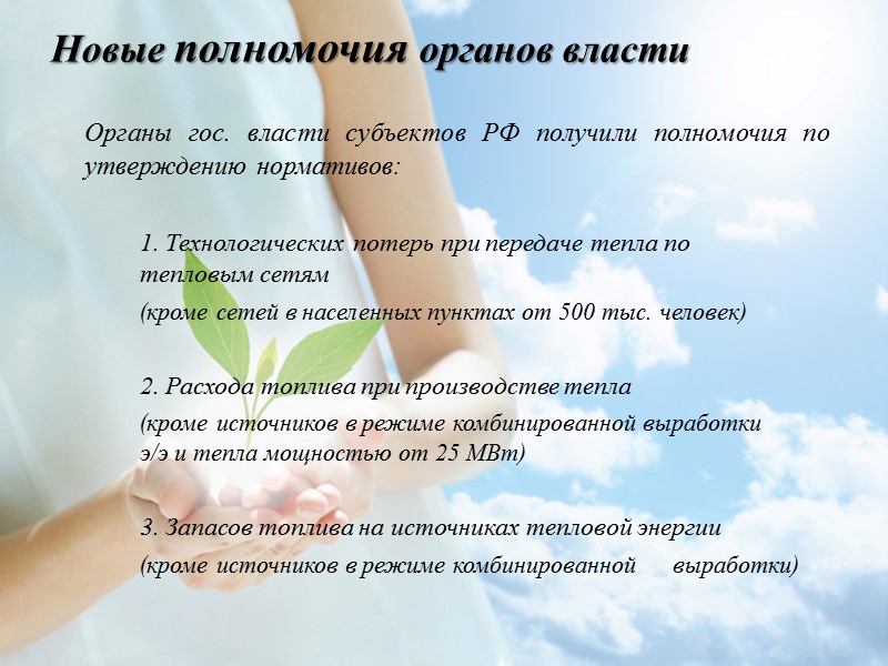 Обязанности теплоснабжающих организаций:  Владельцы источников тепла обязаны ежегодно представлять сведения:   