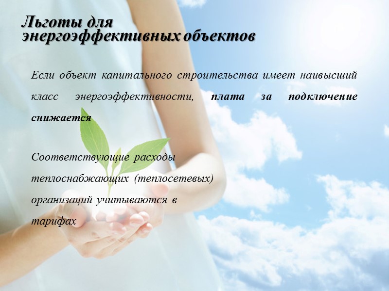 Законом установлены: 1. Правила игры на тепловом рынке 2. Понятийный аппарат 3. Полномочия органов