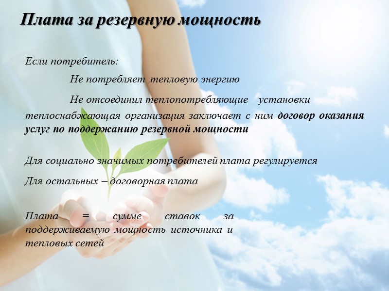 Теплоснабжающие организации В качестве теплоснабжающей организации могут выступать:  1. Единая теплоснабжающая организация –