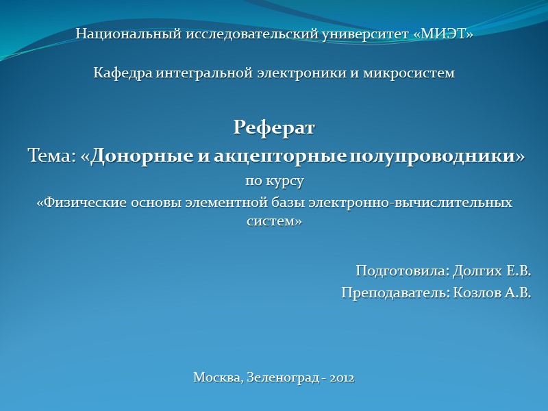 Национальный исследовательский университет «МИЭТ»  Кафедра интегральной электроники и микросистем  Реферат  Тема: