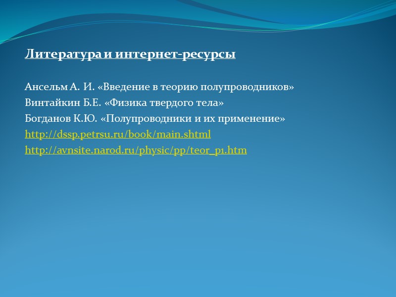 Полупроводники  —  материалы,  которые  по  своей   проводимости