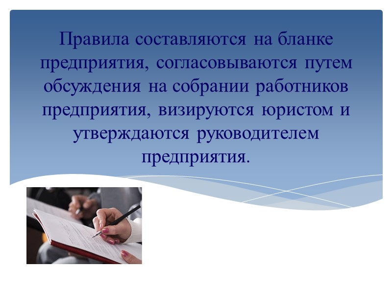 Трудовой контракт и должностная инструкция -Используются при разрешении конфликтных ситуаций между работодателем и работником;