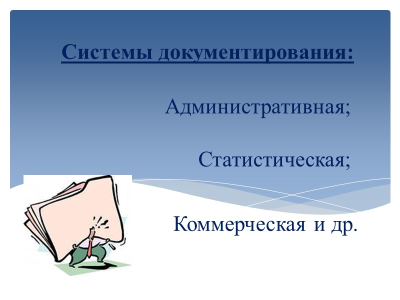 Структура и штатная численность:  - Составляется на бланке предприятия;   - Подписывается