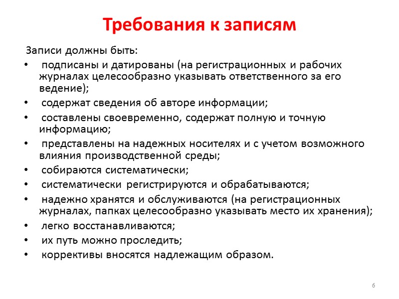 Требования к записям  Записи должны быть:  подписаны и датированы (на регистрационных и