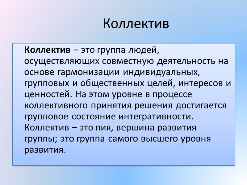 Уровни развития группы  Важнейшей основой классификации групп является степень, или уровень их развития.