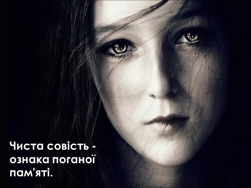 Совість - це і є почуття обов'язку, або, точніше, індикатор невиконаного обов'язку, здатність відчувати