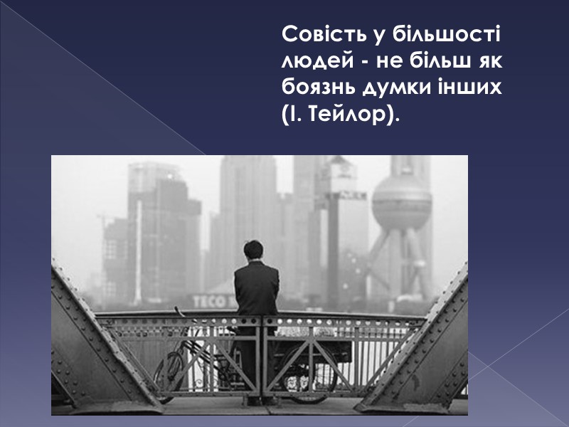 Совість - процес, який ніколи не може бути завершеним, - так воно вже тому,