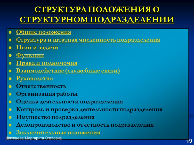 Положение структурных. Структура положения. Положение о структурном подразделении. Структура положения о подразделении. Документация структурного подразделения.